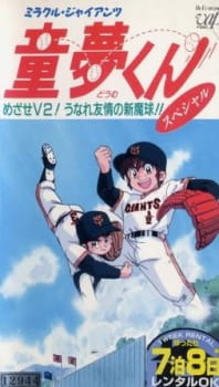 Okładka anime Miracle Giants Doumu-kun