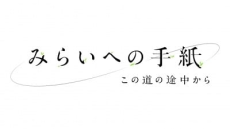 mirai e no tegami kono michi no tochuu kara
