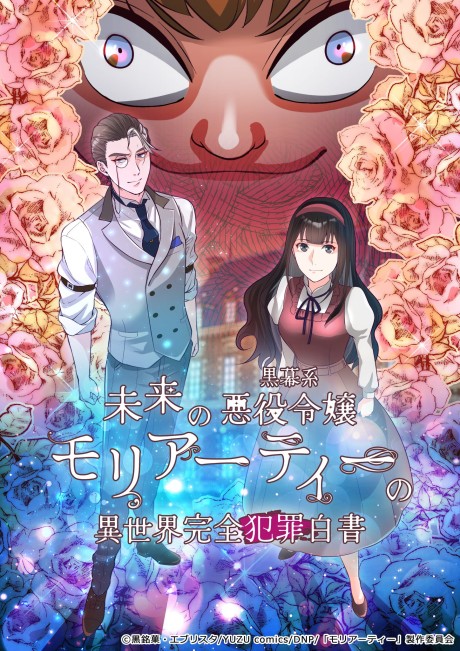 mirai no kuromakukei akuyaku reijou moriarty no isekai kanzen hanzai hakusho