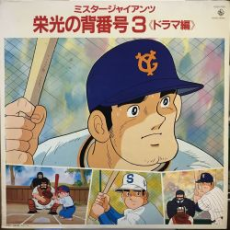 mister giants eikou no sebangou 3