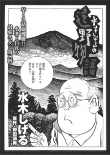 mizuki shigeru no toono monogatari