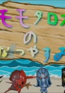 momotaros no natsuyasumi okladka