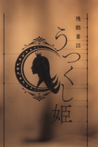 MONOGATARI Series: OFF & MONSTER Season - A Cruel Fairy Tale: The Beautiful Princess — okładka anime