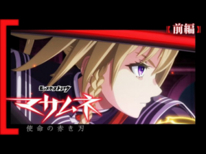 Monster Strike Anime: Masamune - Shimei no Akaki Yaiba — okładka anime