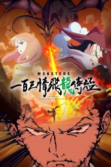 Okładka anime MONSTERS: 103 Mercies Dragon Damnation