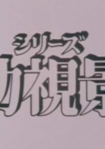 mou hitotsu no nijiiro toshi