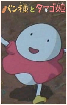 Okładka anime Mr. Dough and the Egg Princess