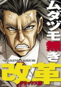 mudazumo naki kaikaku the legend of koizumi okladka