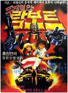 mujeokcheorin rambot