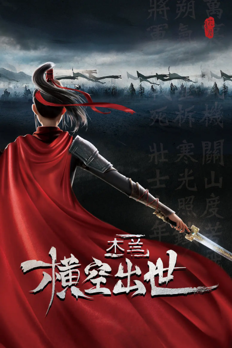 mulan hengkong chushi