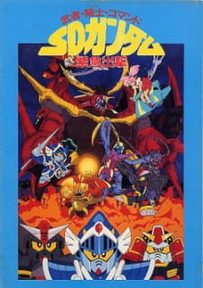 Musha, Knight i Command Gundam w miniaturowych zbrojach podczas wspólnej akcji – okładka SD Gundam Kinkyuu Shutsugeki