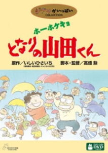 My Neighbors the Yamadas — okładka anime