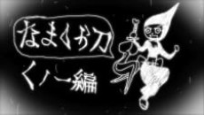 namakura gatana kunoichi hen okladka