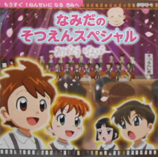 namida no sotsuen special arigatou baba