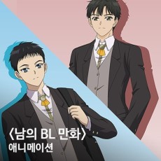 namui bl manhwa animation okladka