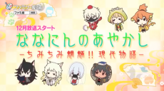 nananin no ayakashi chimi chimi mouryou gendai monogatari