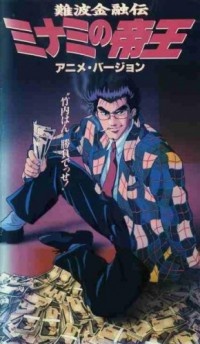 naniwa kinyuu den minami no teiou