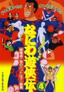 naniwa yuukyouden chou gokudou yoru no bat wa manrui hen