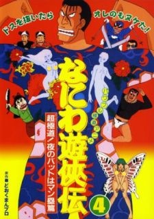 naniwa yuukyouden chou gokudou yoru no bat wa manrui hen