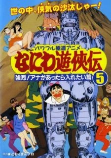 naniwa yuukyouden kyouretsu ana ga attara iretai hen