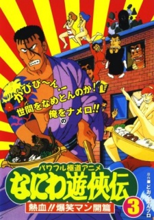 naniwa yuukyouden nekketsu bakushou mankai hen