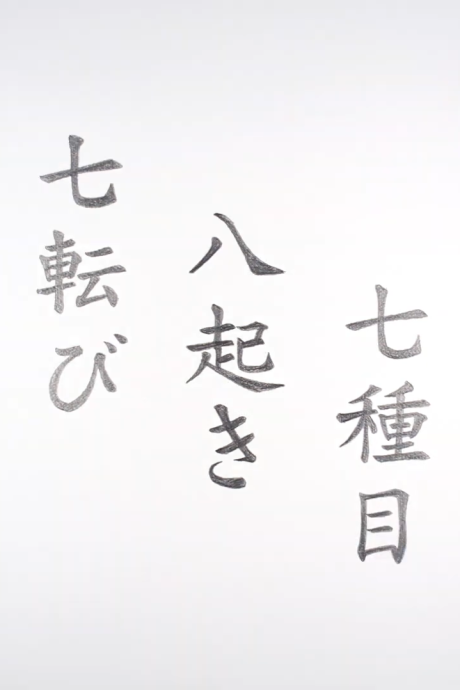 nankorobiyaoki nana shumoku okladka