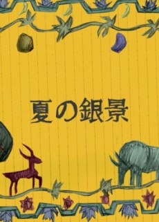 natsu no ginkei okladka
