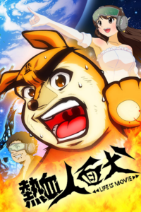 Nekketsu Jinmenken: LIFE IS MOVIE — okładka anime