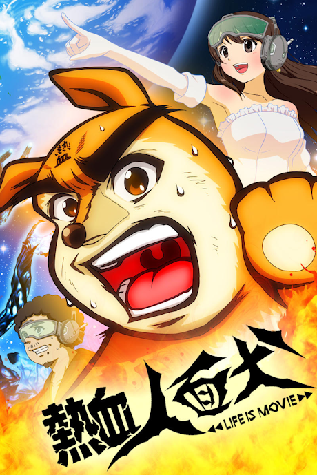 nekketsu jinmenken life is movie okladka
