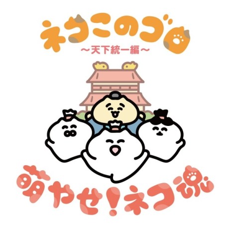 neko konogoro tenka toitsu hen