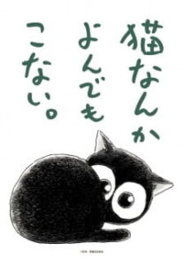 neko nanka yondemo konai okladka