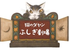 neko no dayan fushigi gekijou