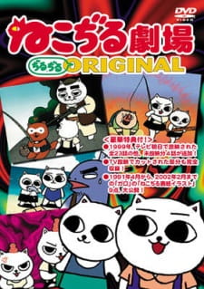 Nekojiru Gekijou Jirujiru ORIGINAL — okładka anime