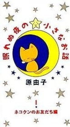 nemurenu yoru no chiisana ohanashi