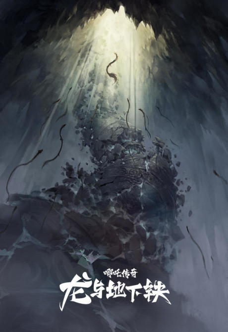 nezha chuanqi long yu