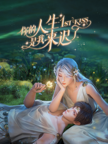 ni de rensheng shi wo lai chi le