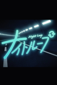 night loop okladka