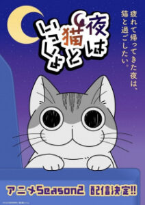 Nights with a Cat Season 2 — okładka anime