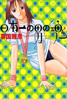 Okładka Nippon-ichi no Otoko no Tamashii 2 z brązowowłosą kobietą w sportowym stroju i medalem na zielono-niebieskim tle