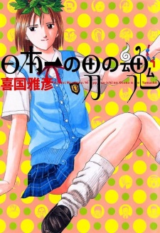 Jaskrawa okładka Nippon-ichi no Otoko no Tamashii z siedzącą brązowowłosą dziewczyną w niebieskim stroju na pomarańczowo-zielonym tle