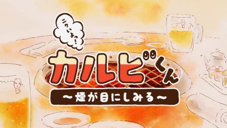 nikuiyo galbi kun kemuri ga me ni shimiru