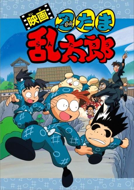 nintama rantarou movie