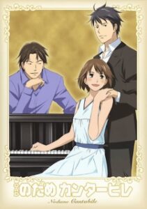 Nodame Cantabile OVA — okładka anime