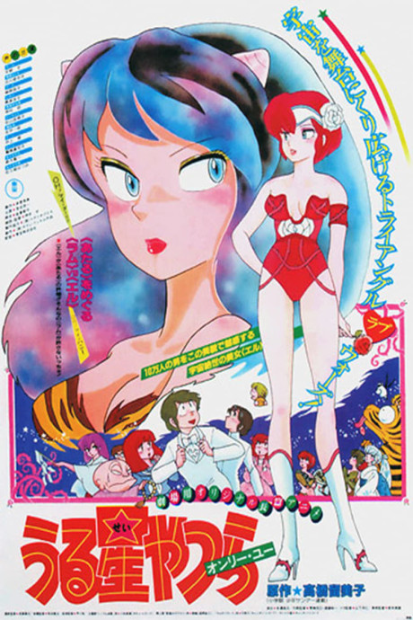 Urusei Yatsura: Only You — Lum i Elle na barwnym plakacie filmowym