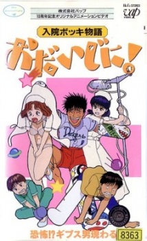 nyuuin bokki monogatari odaijini