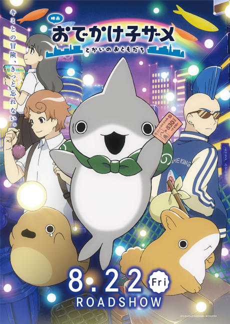 odekake kozame tokai no otomodachi