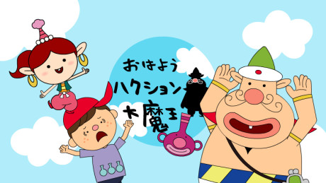 ohayou hakushon daimaou