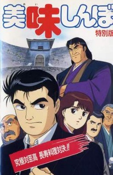 oishinbo kyuukyoku tai shikou chouju ryouri taiketsu
