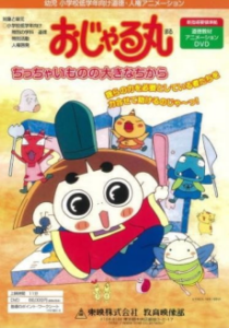 Ojarumaru: Chitchai Mono no Ookina Chikara — okładka anime
