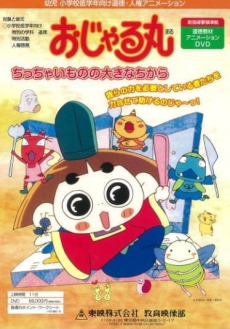 ojarumaru chitchai mono no ookina chikara